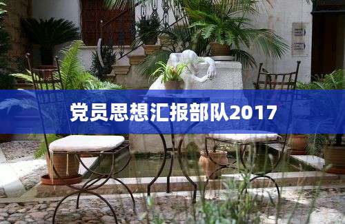 党员思想汇报部队2017