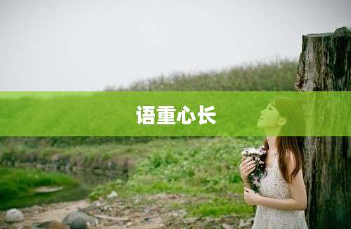 语重心长