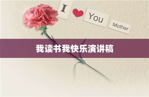 我读书我快乐演讲稿
