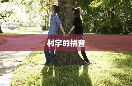 村字的拼音
