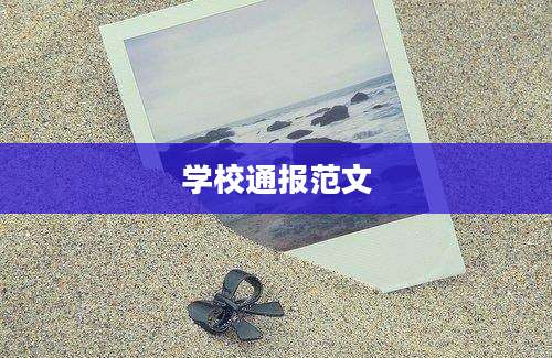 学校通报范文