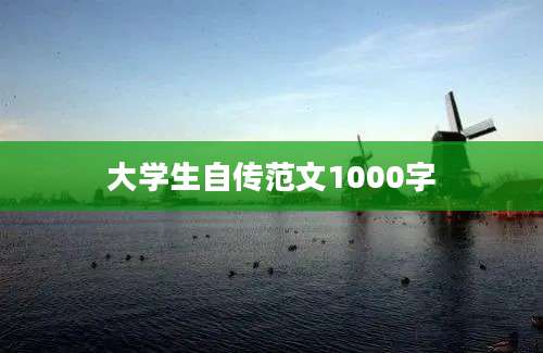 大学生自传范文1000字