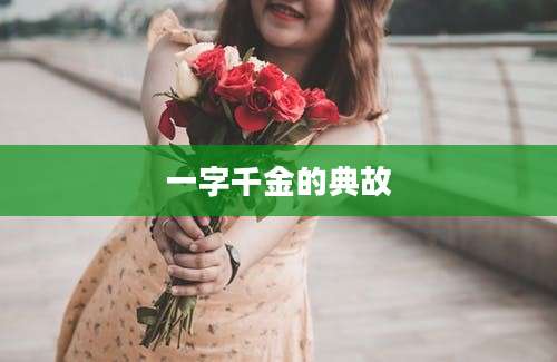 一字千金的典故