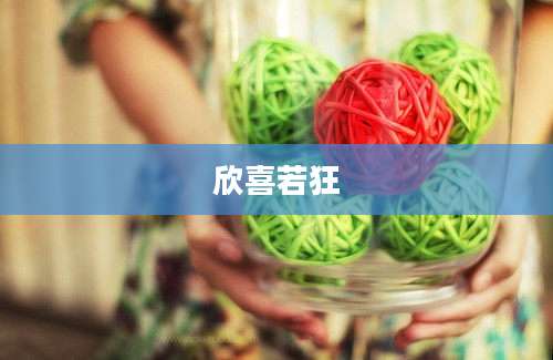 欣喜若狂