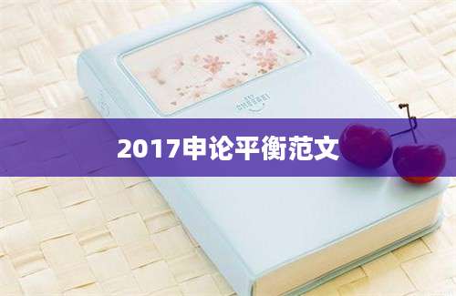 2017申论平衡范文