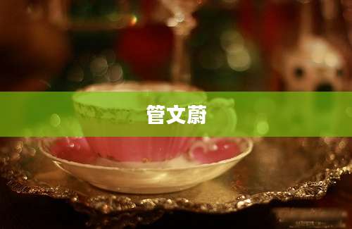 管文蔚