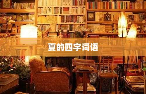 夏的四字词语