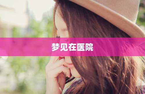 梦见在医院