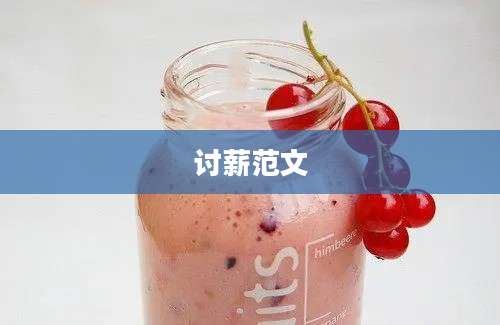 讨薪范文