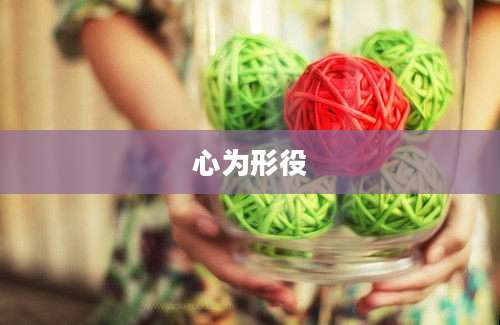 心为形役