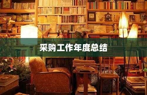 采购工作年度总结