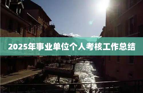 2025年事业单位个人考核工作总结