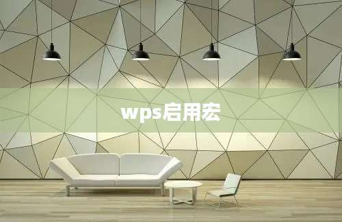 wps启用宏