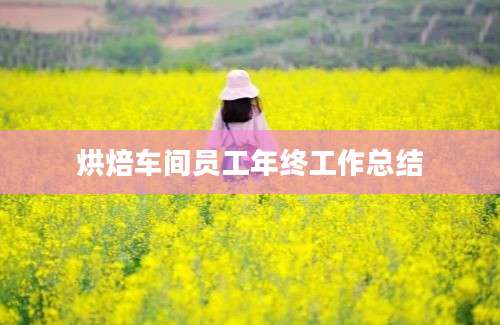 烘焙车间员工年终工作总结