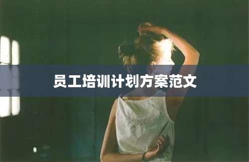 员工培训计划方案范文