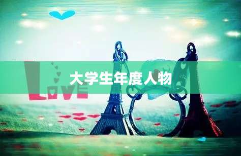 大学生年度人物