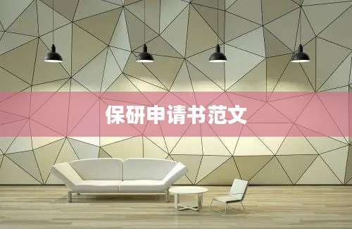 保研申请书范文