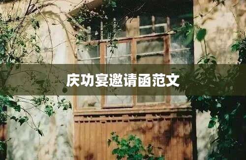 庆功宴邀请函范文