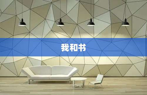 我和书