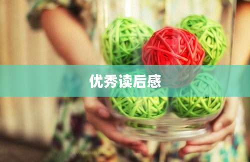 优秀读后感