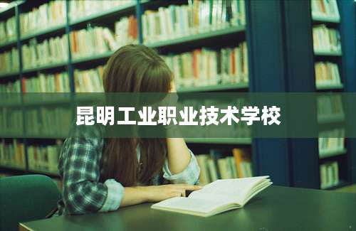 昆明工业职业技术学校