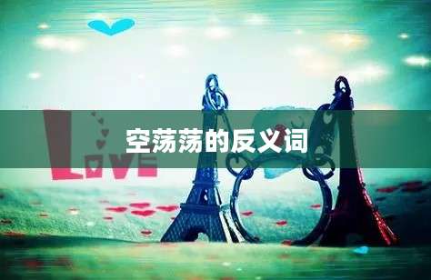 空荡荡的反义词