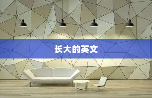 长大的英文