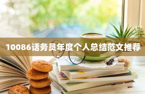 10086话务员年度个人总结范文推荐