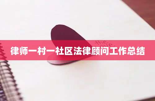 律师一村一社区法律顾问工作总结