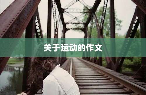 关于运动的作文