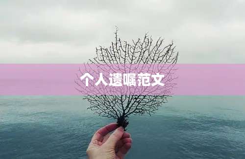 个人遗嘱范文