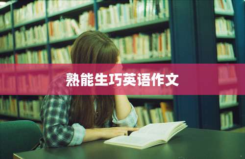 熟能生巧英语作文
