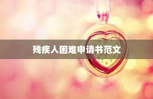 残疾人困难申请书范文