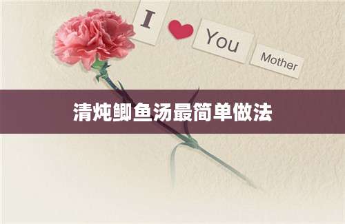 清炖鲫鱼汤最简单做法