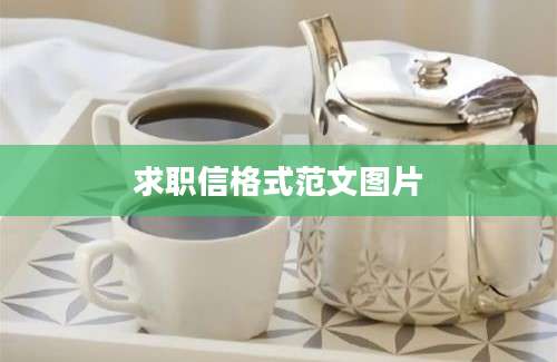 求职信格式范文图片