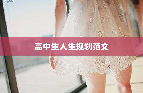 高中生人生规划范文