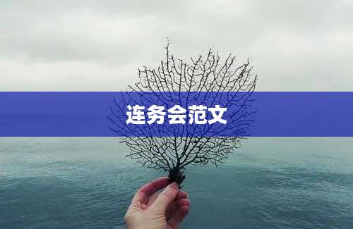 连务会范文