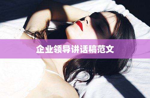 企业领导讲话稿范文