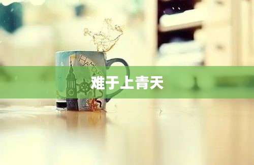难于上青天