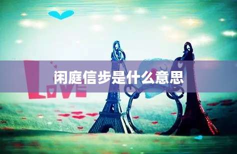闲庭信步是什么意思