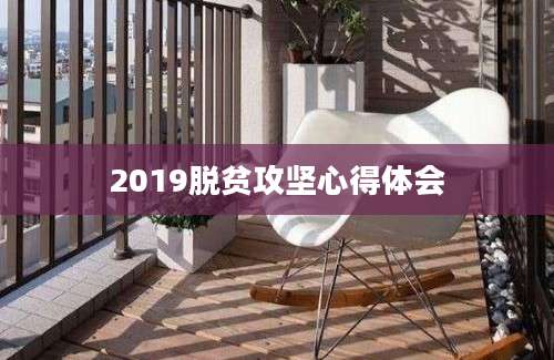 2019脱贫攻坚心得体会