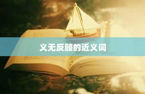 义无反顾的近义词