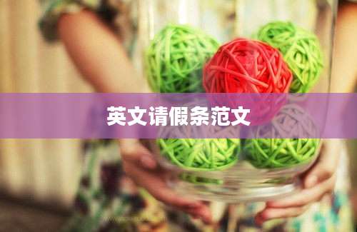 英文请假条范文