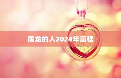 属龙的人2024年运程