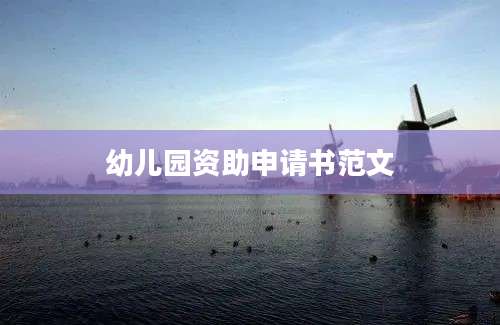 幼儿园资助申请书范文