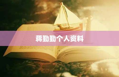 蒋勤勤个人资料