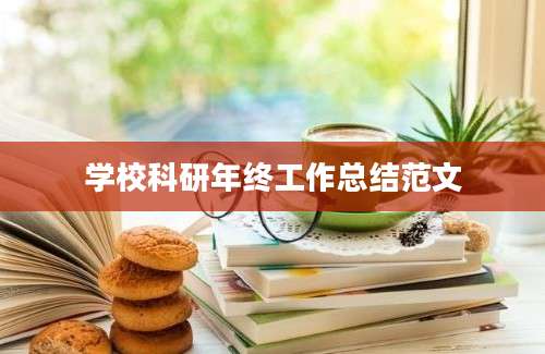 学校科研年终工作总结范文