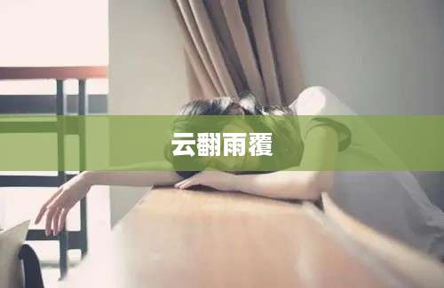 云翻雨覆