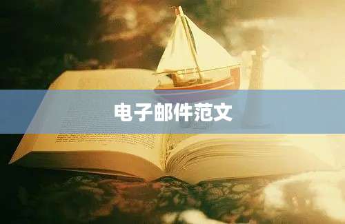 电子邮件范文