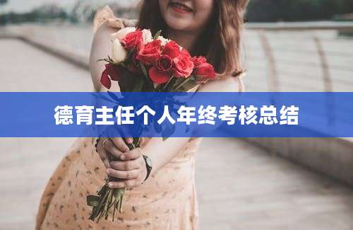 德育主任个人年终考核总结